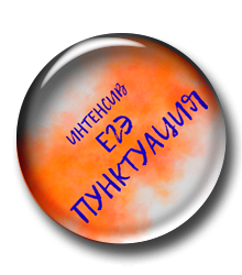 Интенсив по пунктуации. ЕГЭ 2026